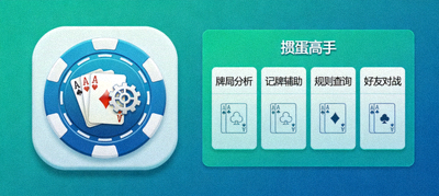 掼蛋高手必备神器应用图标与功能预览