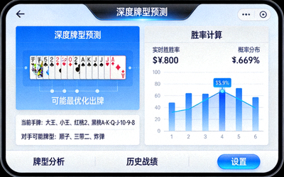 掼蛋高手必备神器应用的高级分析界面截图，展示深度牌型预测与胜率计算