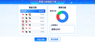 掼蛋记牌器官方版应用界面截图，展示智能记牌与算牌功能
