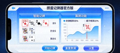 智能掼蛋记牌器APP主界面截图，展示清晰的记牌面板和统计信息