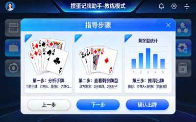 掼蛋记牌助手APP的教练模式界面，模拟一步步指导用户出牌决策