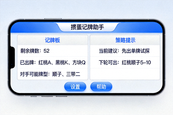 掼蛋记牌助手APP主界面截图，展示清晰的记牌面板和策略提示区域