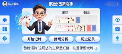 掼蛋记牌助手APP界面，模拟私人教练指导场景