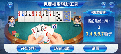 免费掼蛋辅助工具APP主界面，显示实时出牌策略提示